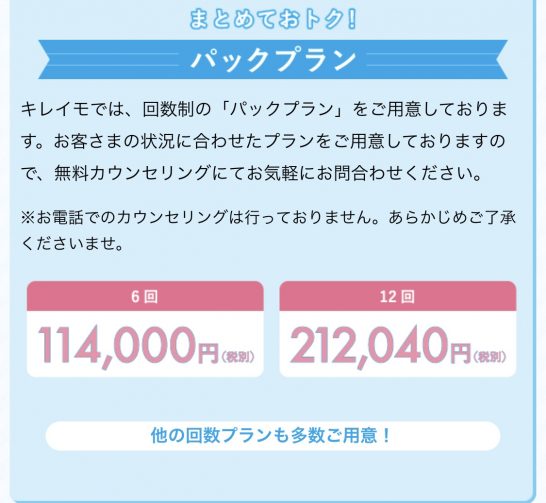 キレイモの通い放題プランの口コミ評判 5万円引き最安値で契約する方法